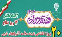 20 پروژه قابل افتتاح عرصه سلامت در هفته دولت 1404